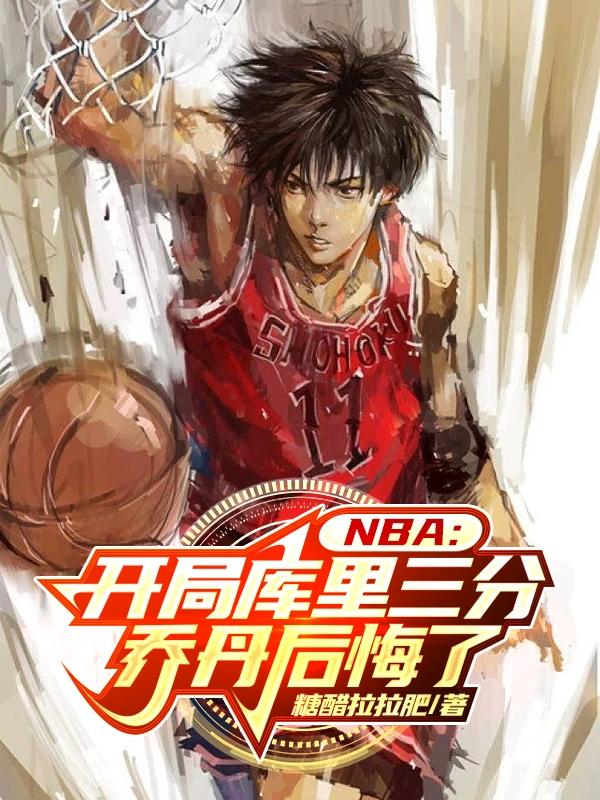 NBA：开局库里三分乔丹后悔了